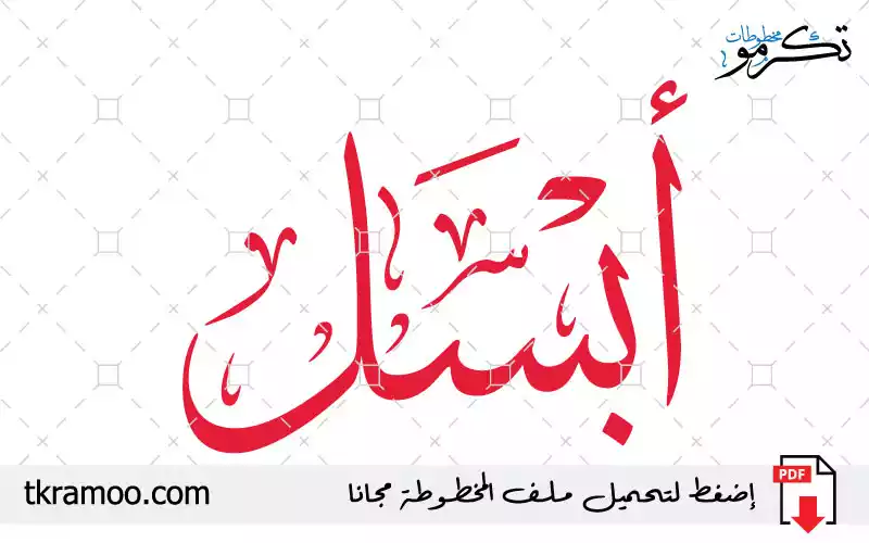 اسم أبسل مزخرف بخط الثلث جديد