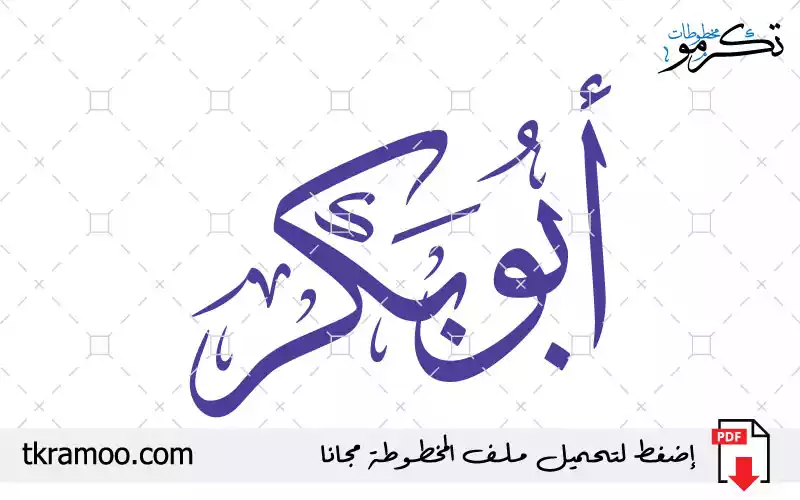 اسم أبو بكر مزخرف بخط الثلث جديد