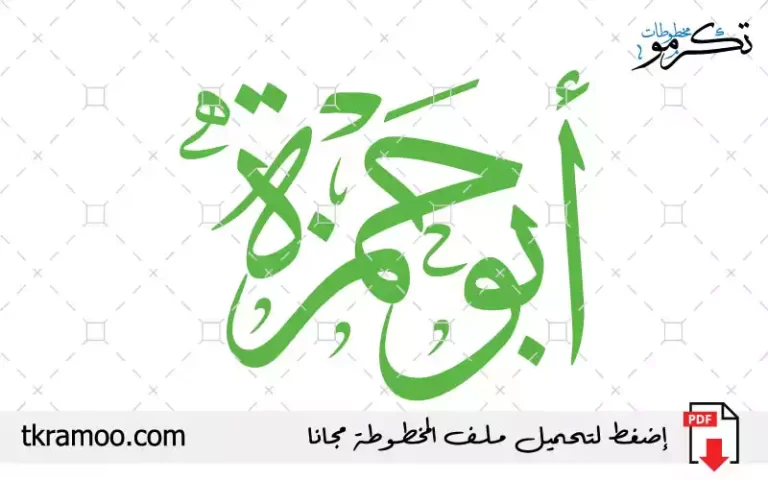 اسم أبو حمزة مزخرف بخط الثلث جديد