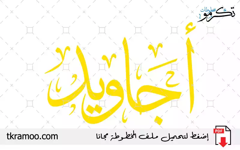 اسم أجاويد مزخرف بخط الثلث جديد