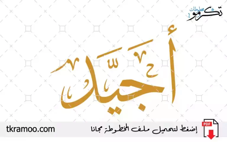 اسم أجيد مزخرف بخط الثلث جديد