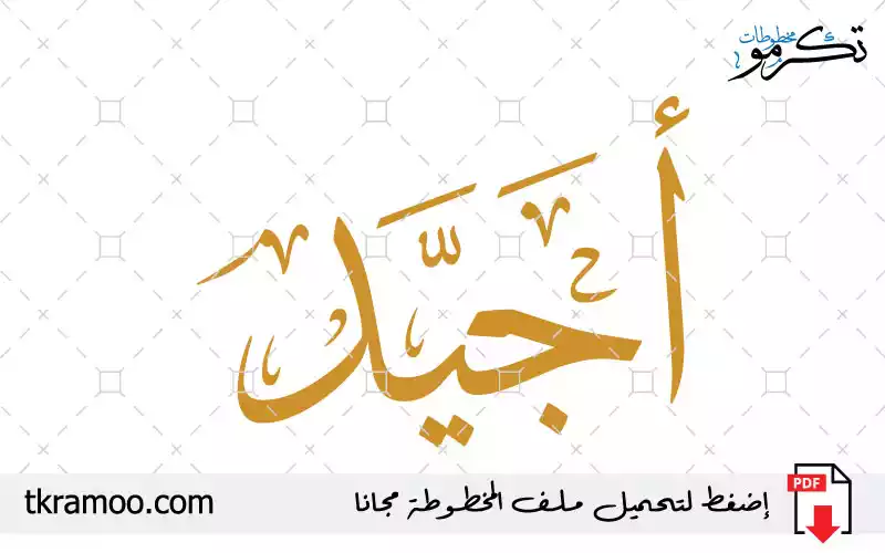 اسم أجيد مزخرف بخط الثلث جديد