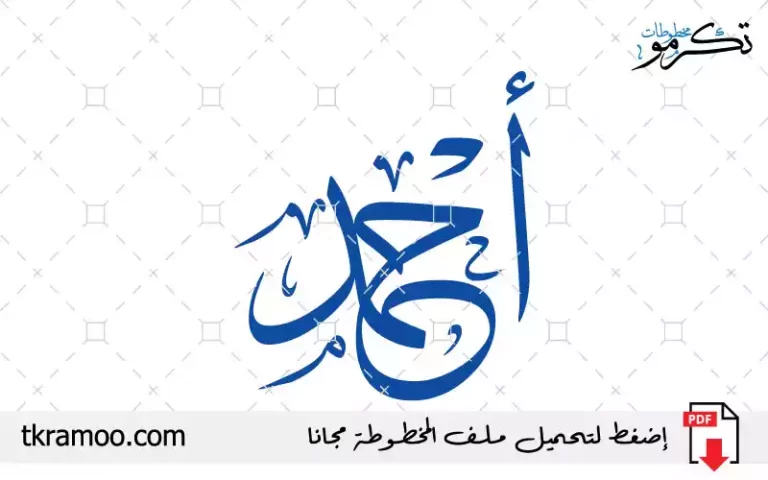 اسم أحمد مزخرف بخط الثلث جديد