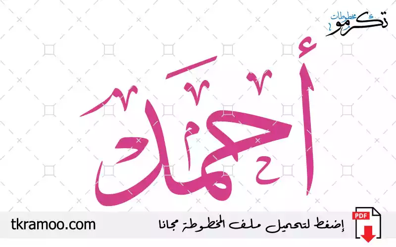 اسم أحمد مزخرف بخط الثلث جديد