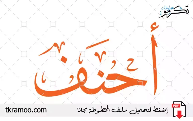 اسم أحنف مزخرف بخط الثلث جديد