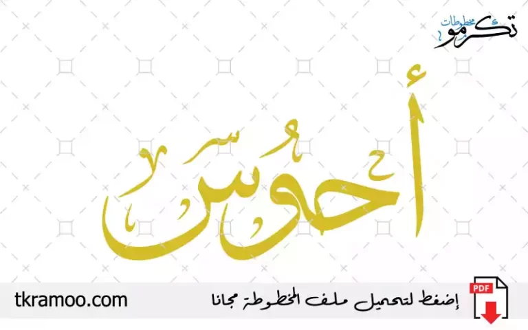 اسم أحوس مزخرف بخط الثلث جديد