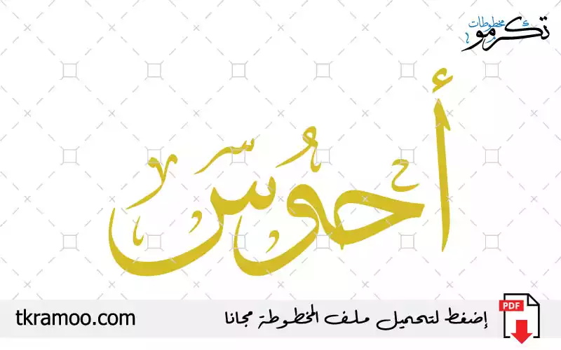 اسم أحوس مزخرف بخط الثلث جديد