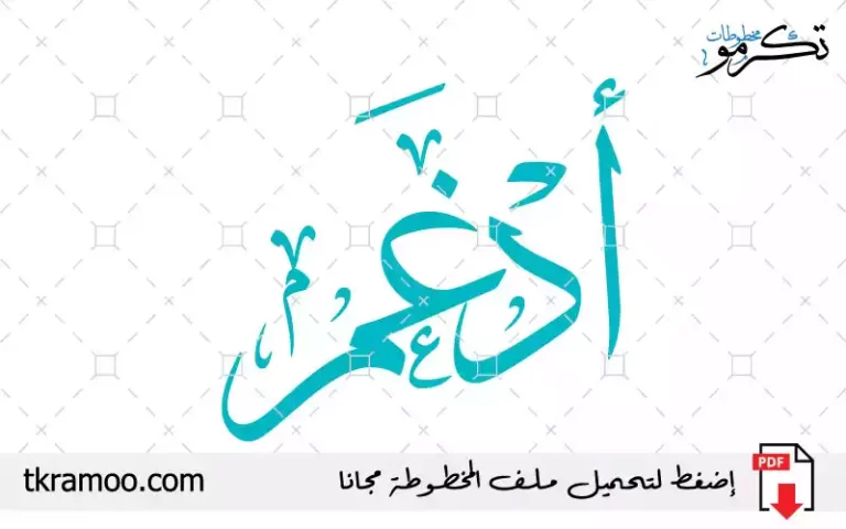 اسم أدغم مزخرف بخط الثلث جديد