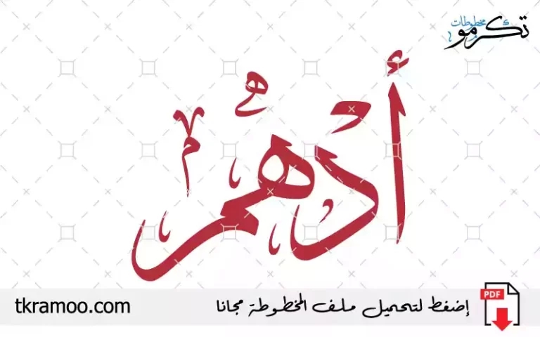 اسم أدهم مزخرف بخط الثلث جديد