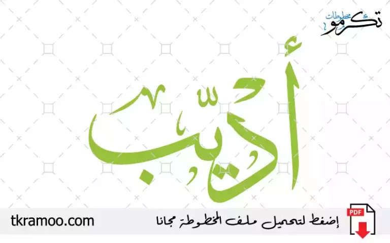 اسم أديب مزخرف بخط الثلث جديد