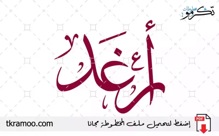 اسم أرغد مزخرف بخط الثلث جديد