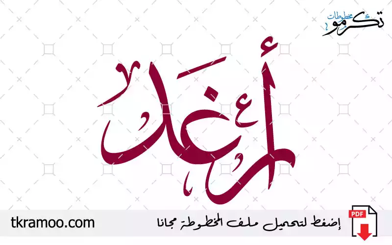 اسم أرغد مزخرف بخط الثلث جديد