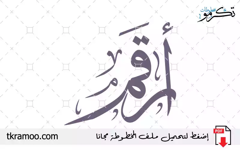 اسم أرقم مزخرف بخط الثلث جديد