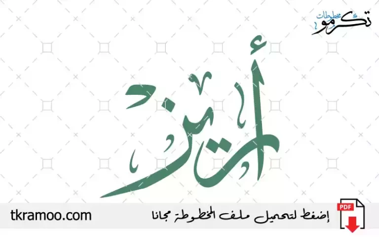 اسم أريز مزخرف بخط الثلث جديد