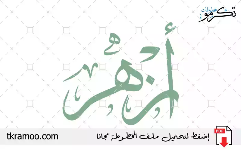 اسم أزهر مزخرف بخط الثلث جديد