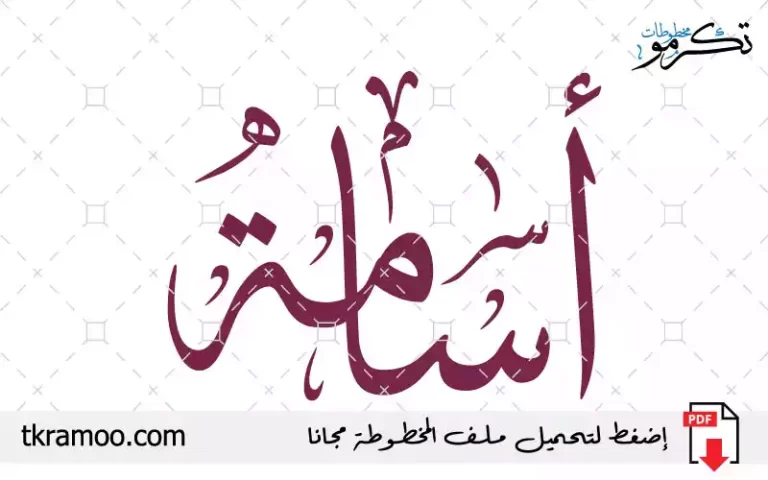 اسم أسامة مزخرف بخط الثلث جديد