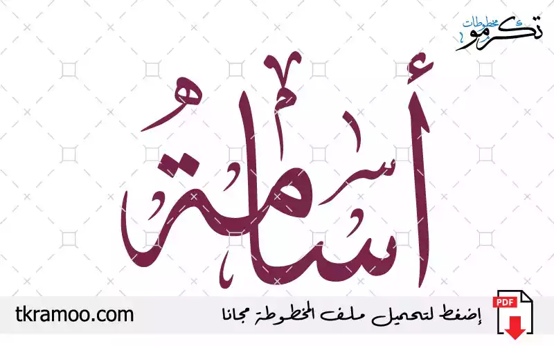 اسم أسامة مزخرف بخط الثلث جديد