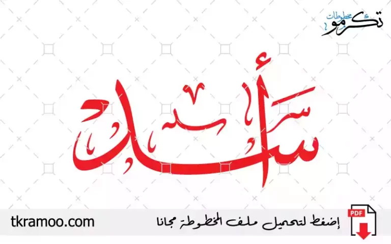 اسم أسد مزخرف بخط الثلث جديد