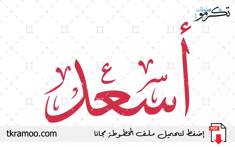 اسم أسعد مزخرف بخط الثلث جديد