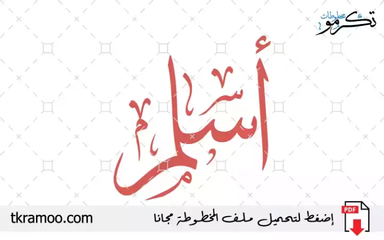 اسم أسلم مزخرف بخط الثلث جديد
