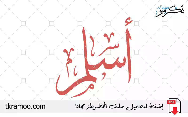 اسم أسلم مزخرف بخط الثلث جديد
