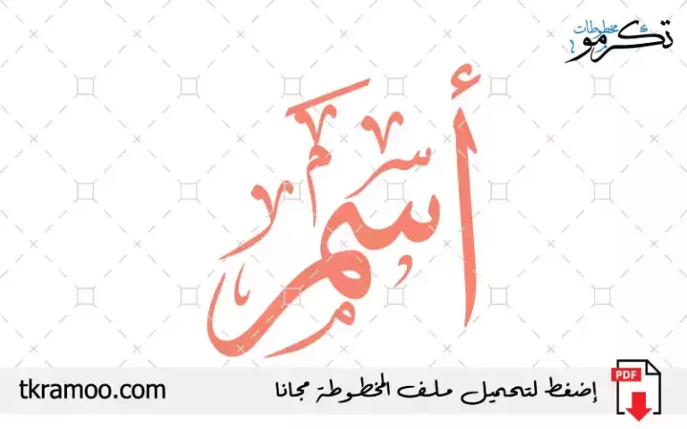 اسم أسمر مزخرف بخط الثلث جديد