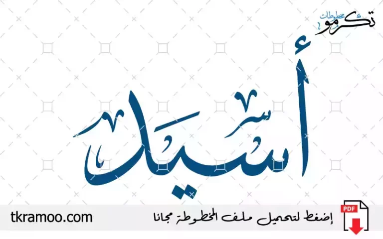 اسم أسيد مزخرف بخط الثلث جديد