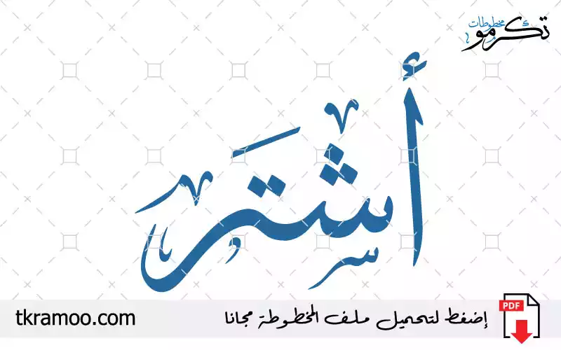 اسم أشتر مزخرف بخط الثلث جديد