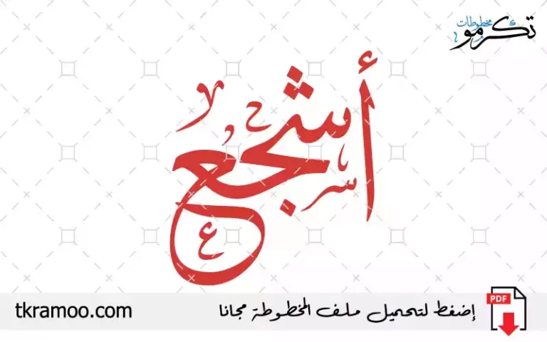 اسم أشجع مزخرف بخط الثلث جديد