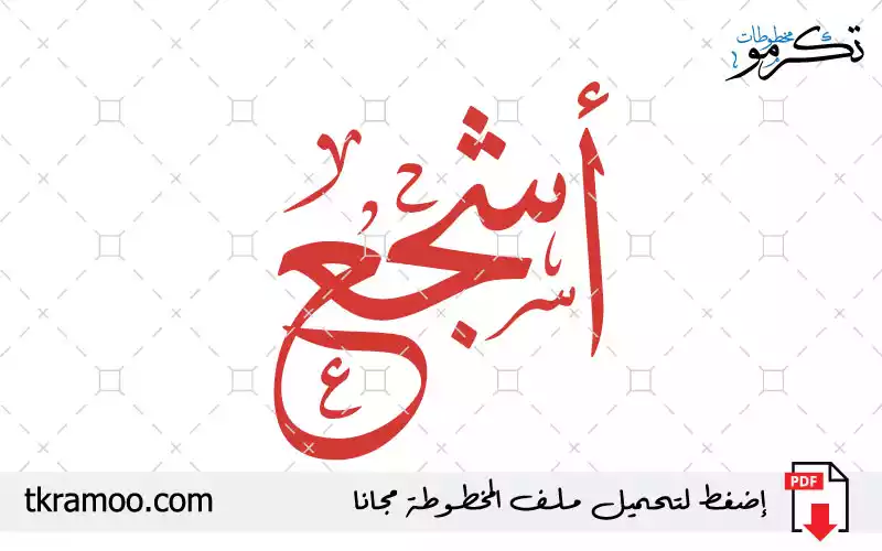 اسم أشجع مزخرف بخط الثلث جديد