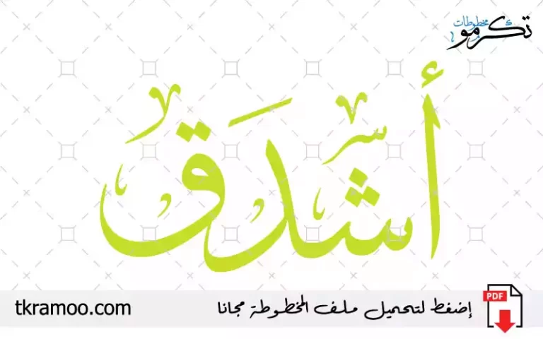 اسم أشدق مزخرف بخط الثلث جديد