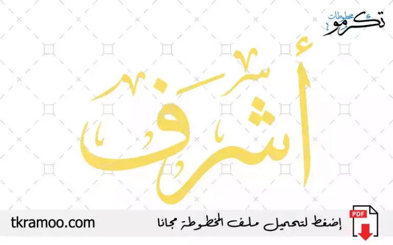اسم أشرف مزخرف بخط الثلث جديد