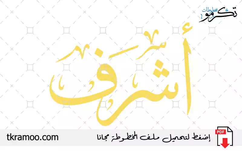 اسم أشرف مزخرف بخط الثلث جديد