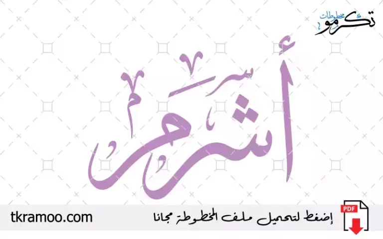اسم أشرم مزخرف بخط الثلث جديد