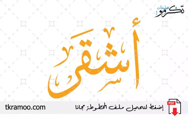 اسم أشقر مزخرف بخط الثلث جديد