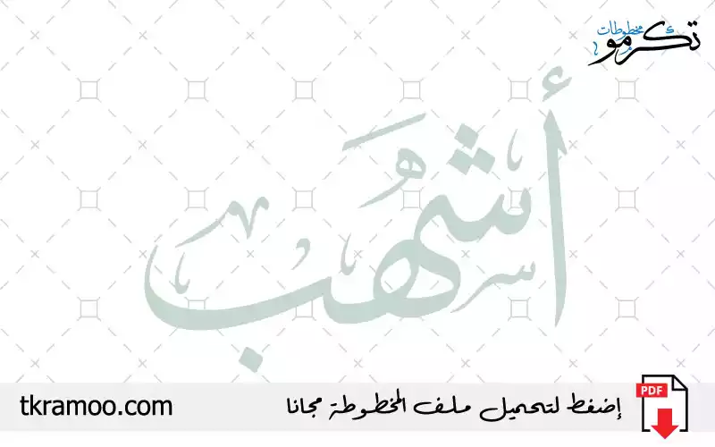 اسم أشهب مزخرف بخط الثلث جديد