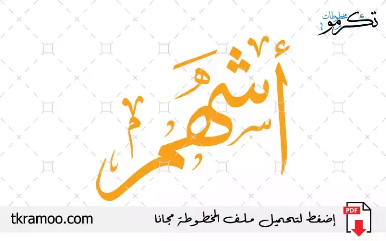 اسم أشهم مزخرف بخط الثلث جديد