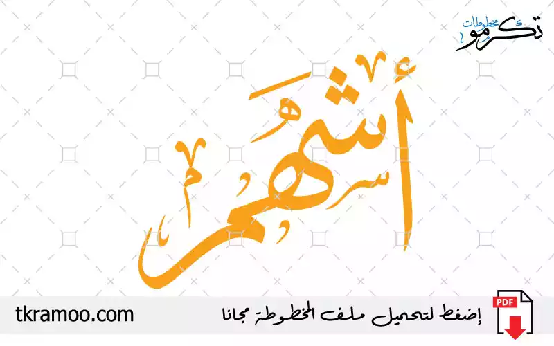 اسم أشهم مزخرف بخط الثلث جديد