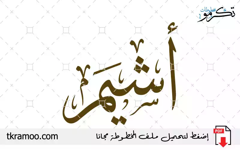 اسم أشيم مزخرف بخط الثلث جديد