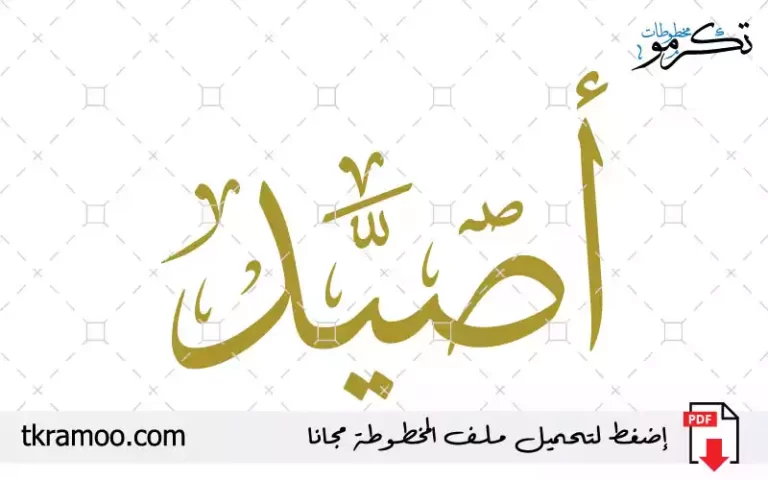 اسم أصيد مزخرف بخط الثلث جديد