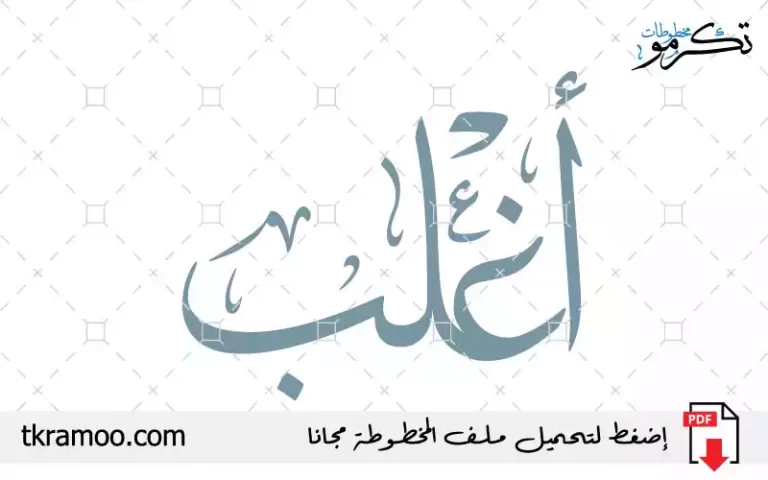 اسم أغلب مزخرف بخط الثلث جديد