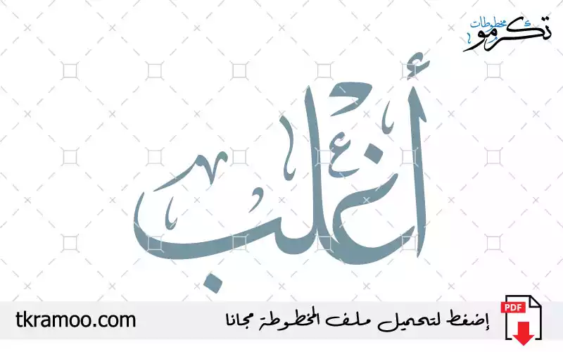 اسم أغلب مزخرف بخط الثلث جديد