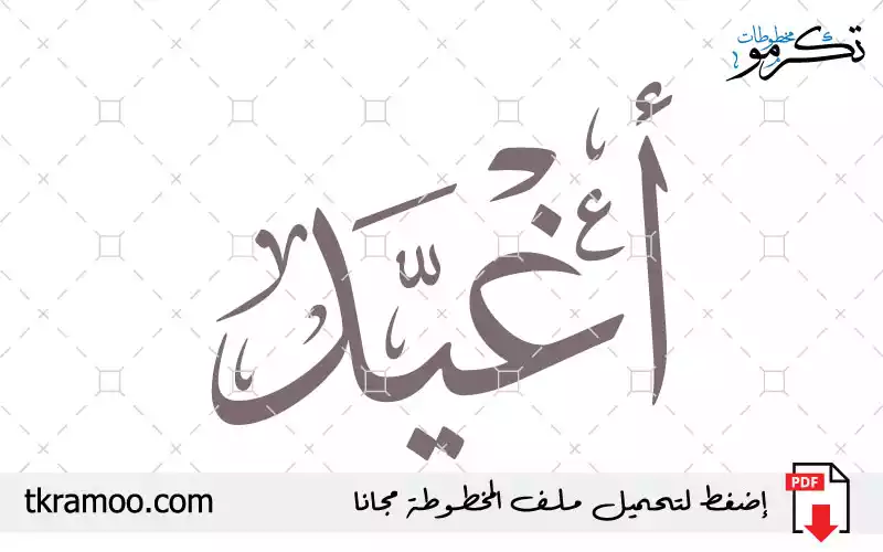 اسم أغيد مزخرف بخط الثلث جديد