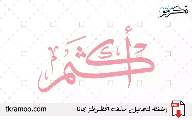 اسم أكثم مزخرف بخط الثلث جديد