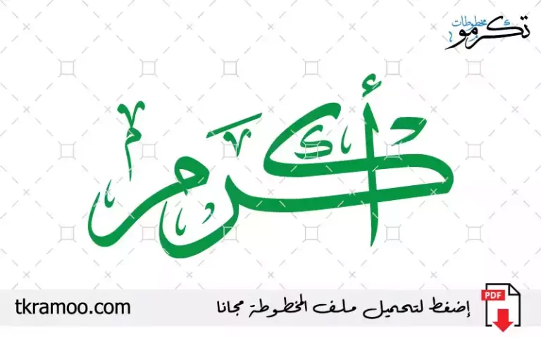 اسم أكرم مزخرف بخط الثلث جديد