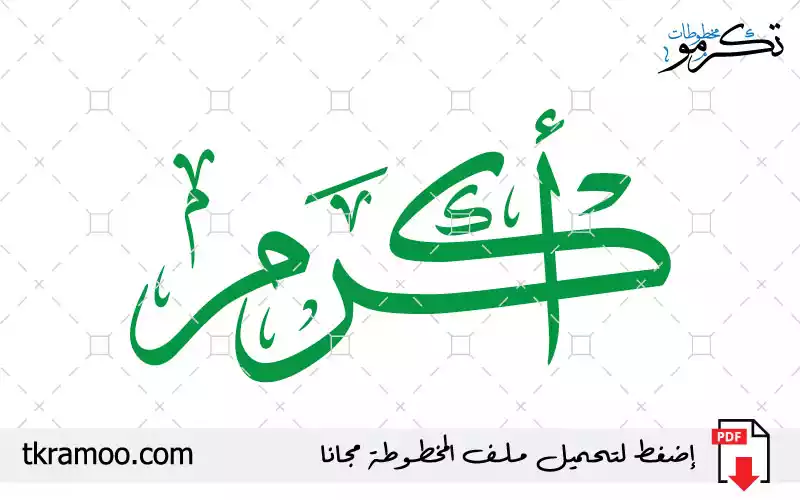 اسم أكرم مزخرف بخط الثلث جديد