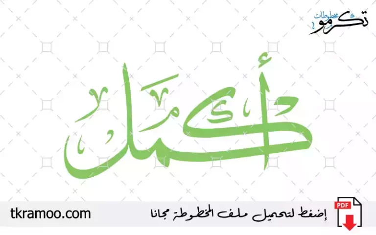 اسم أكمل مزخرف بخط الثلث جديد