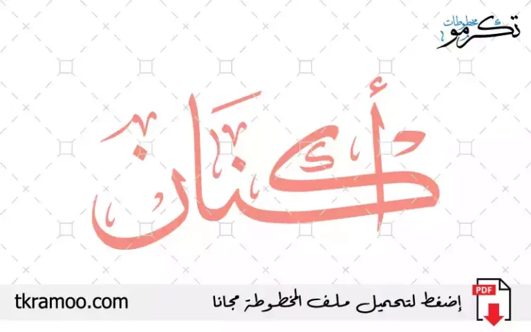 اسم أكنان مزخرف بخط الثلث جديد