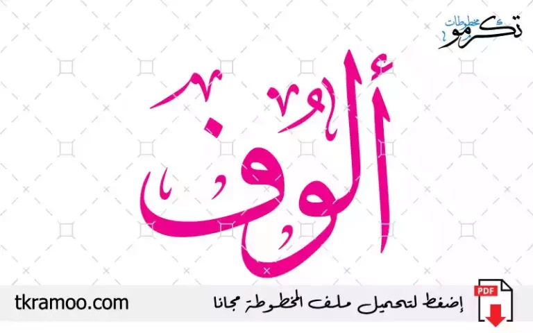 اسم ألوف مزخرف بخط الثلث جديد