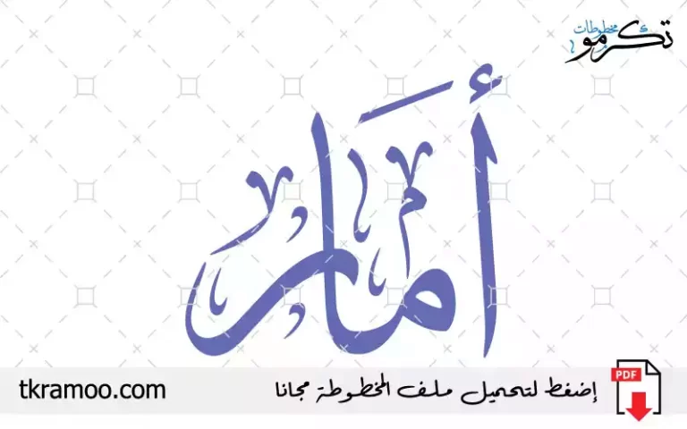 اسم أمار مزخرف بخط الثلث جديد